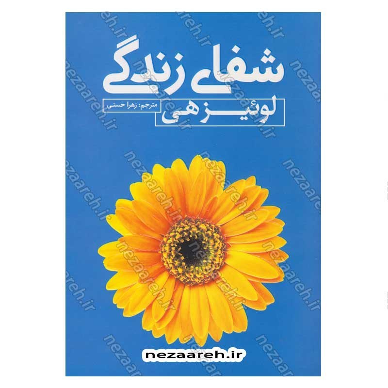 کتاب شفای زندگی اثر لوئیز هی