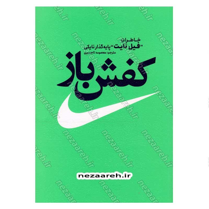 کتاب کفش باز (خاطرات فیل نایت پایه گذار نایکی) اثر فیل نایت