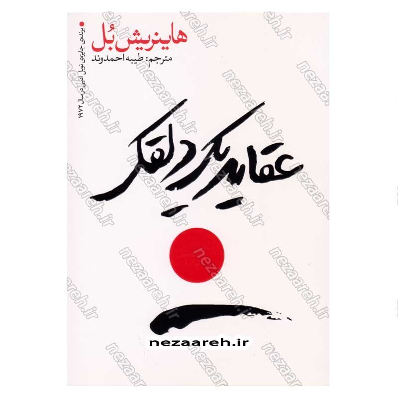 کتاب عقاید یک دلقک اثر هایتریش بل