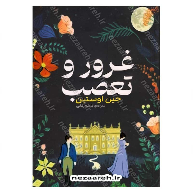 کتاب غرور و تعصب اثر جین اوستین