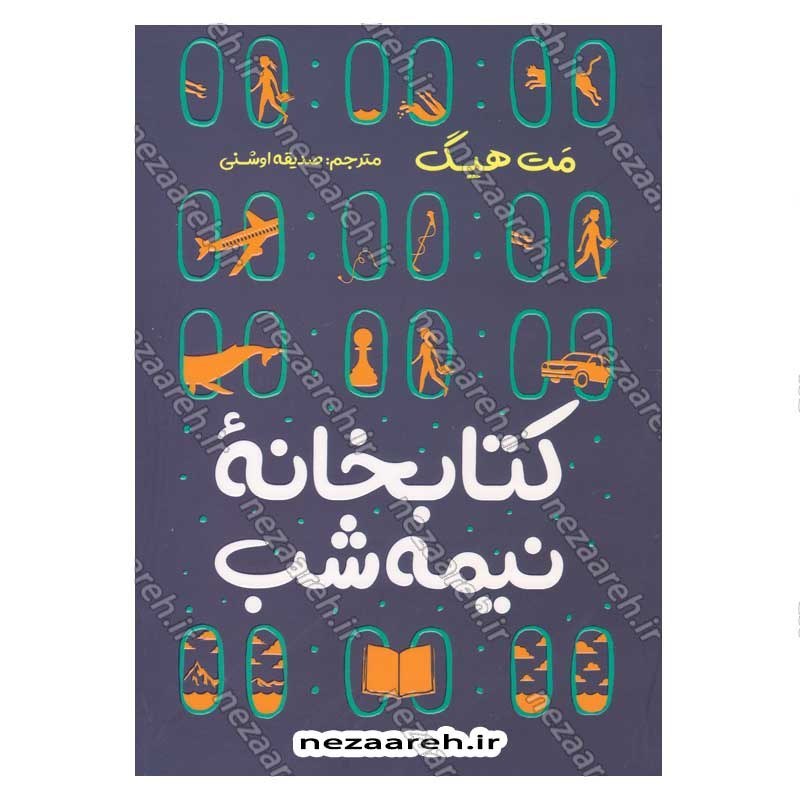 کتاب کتابخانه نیمه شب اثر مت هیگ