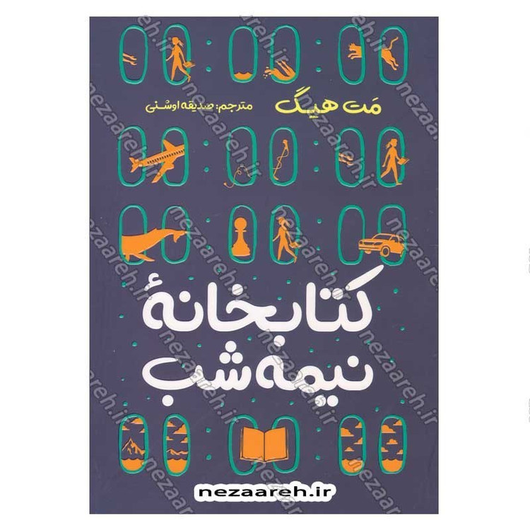 کتاب کتابخانه نیمه شب اثر مت هیگ