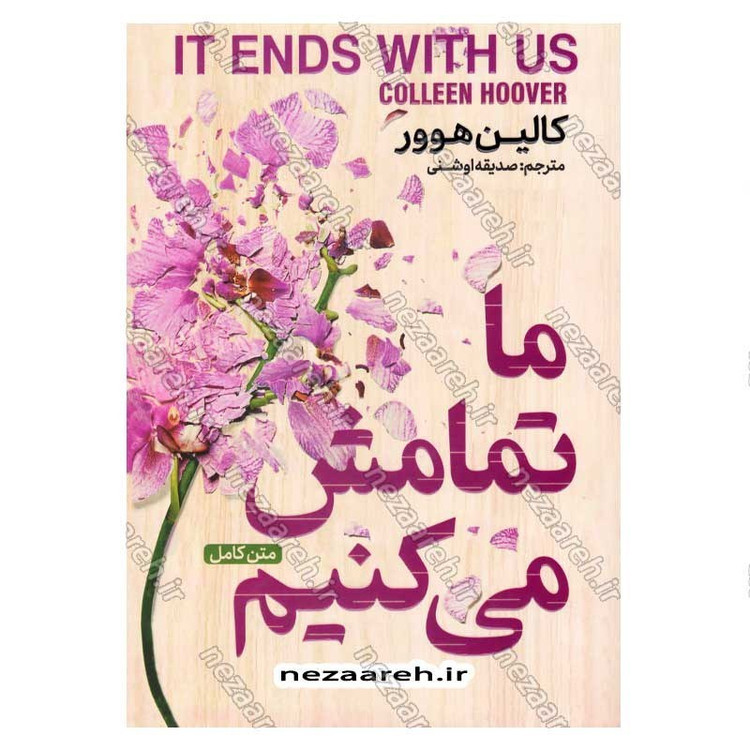 کتاب ما تمامش می کنیم (متن کامل) اثر کالین هوور