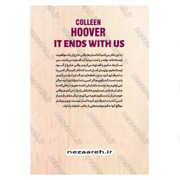 کتاب ما تمامش می کنیم (متن کامل) اثر کالین هوور