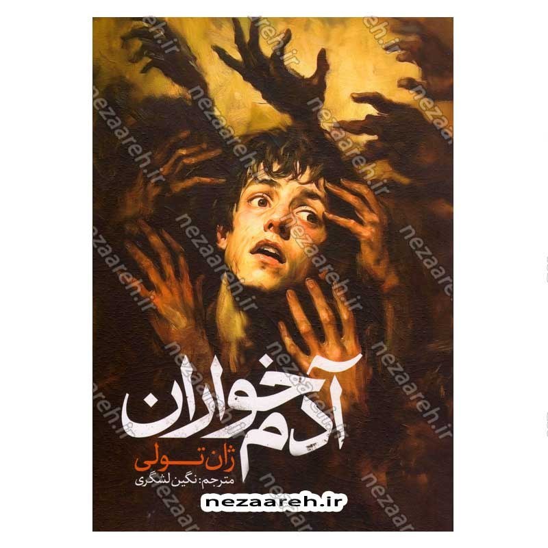 کتاب آدم خواران اثر ژان تولی  انتشارات نشر یک
