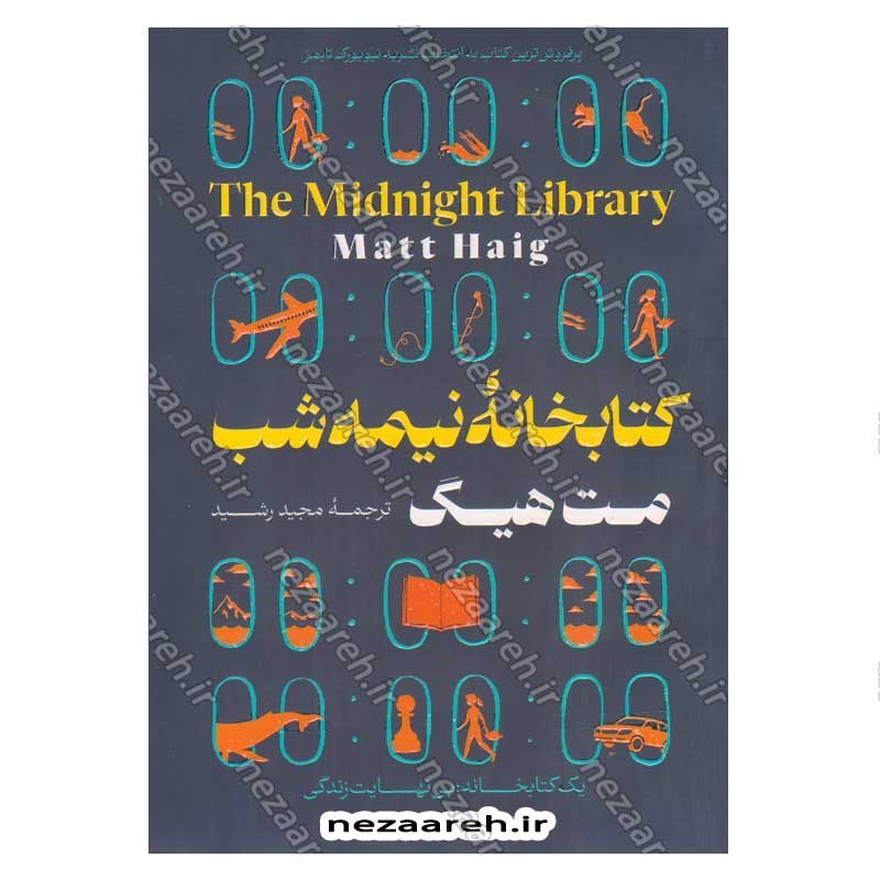 کتاب کتابخانه نیمه شب اثر مت هیگ انتشارات یارنیک
