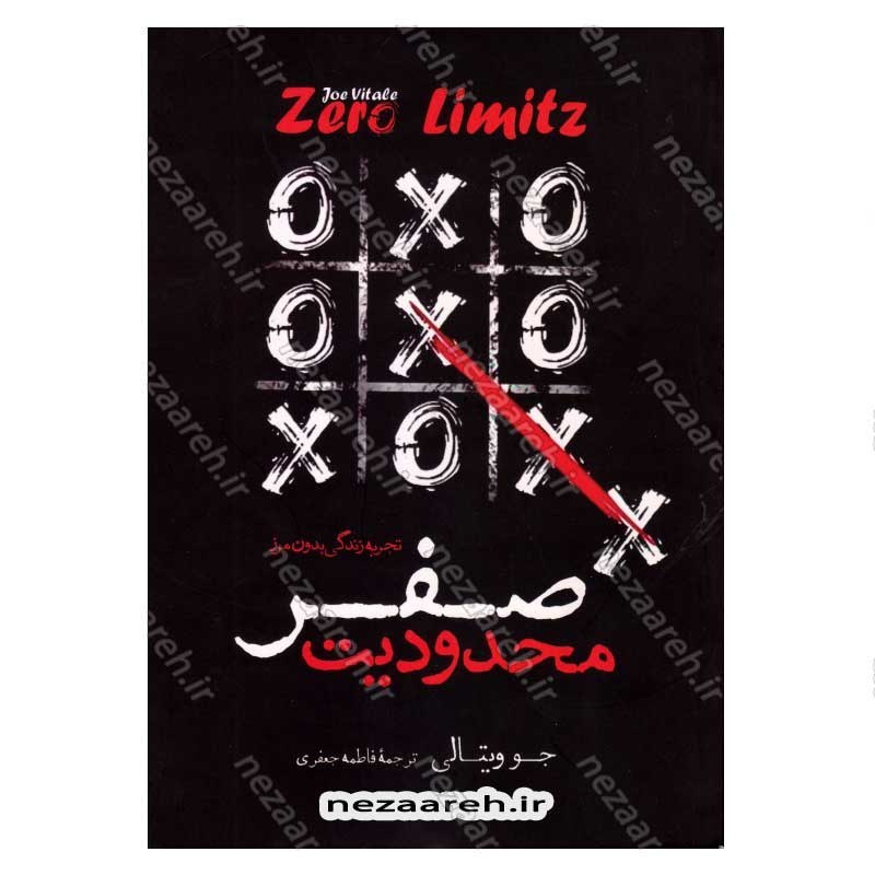 کتاب محدودیت صفر (تجربه زندگی بدون مرز) اثر جو ویتالی ، ایهالیا کالا هولن