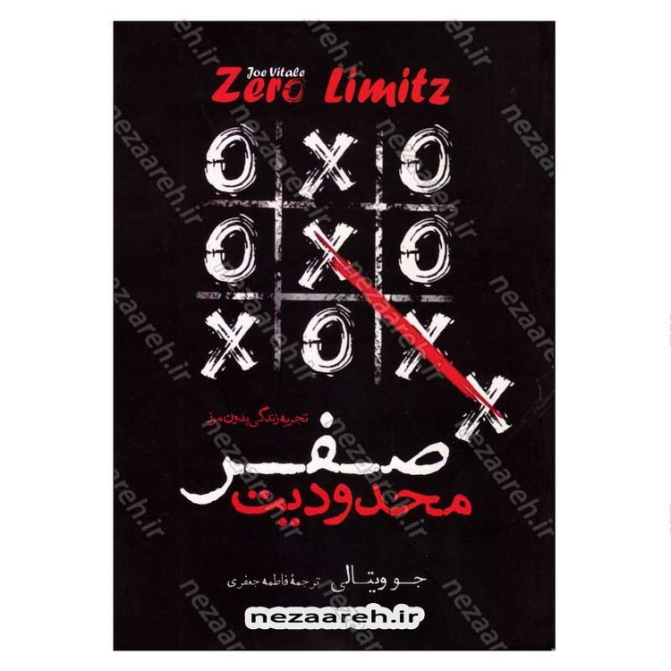 کتاب محدودیت صفر (تجربه زندگی بدون مرز) اثر جو ویتالی ، ایهالیا کالا هولن