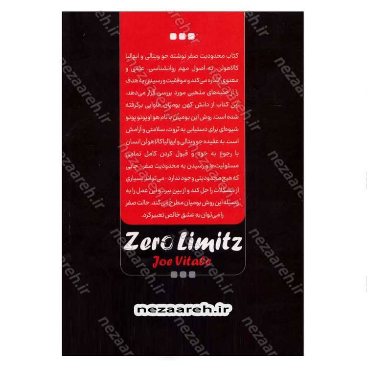 کتاب محدودیت صفر (تجربه زندگی بدون مرز) اثر جو ویتالی ، ایهالیا کالا هولن