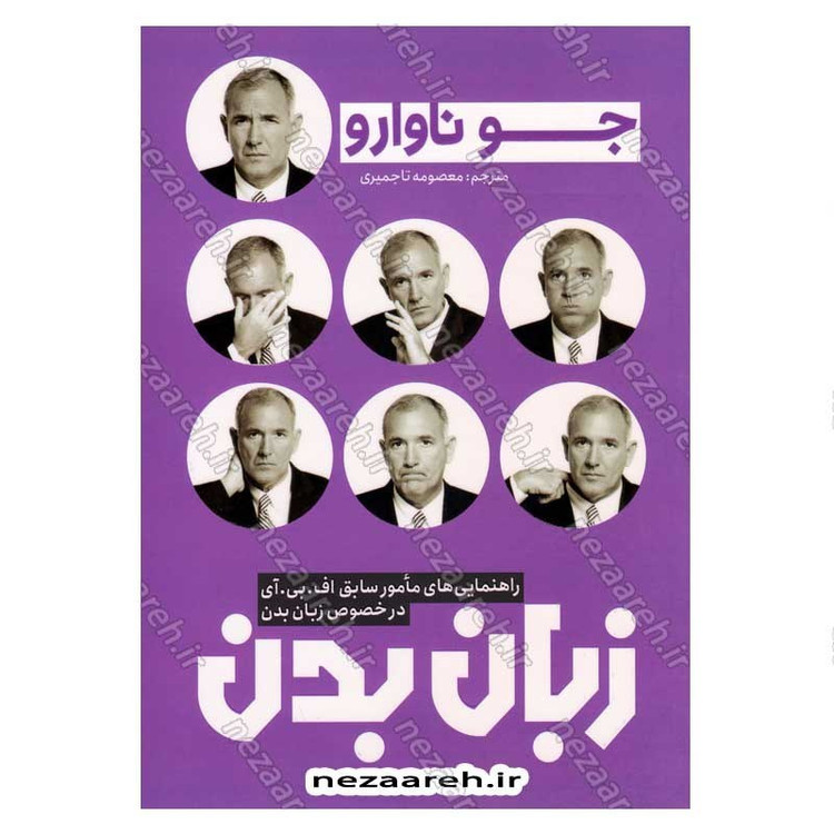 کتاب زبان بدن (راهنمایی های مامور سابق اف.بی.آی در خصوص زبان بدن) اثر جو ناوارو