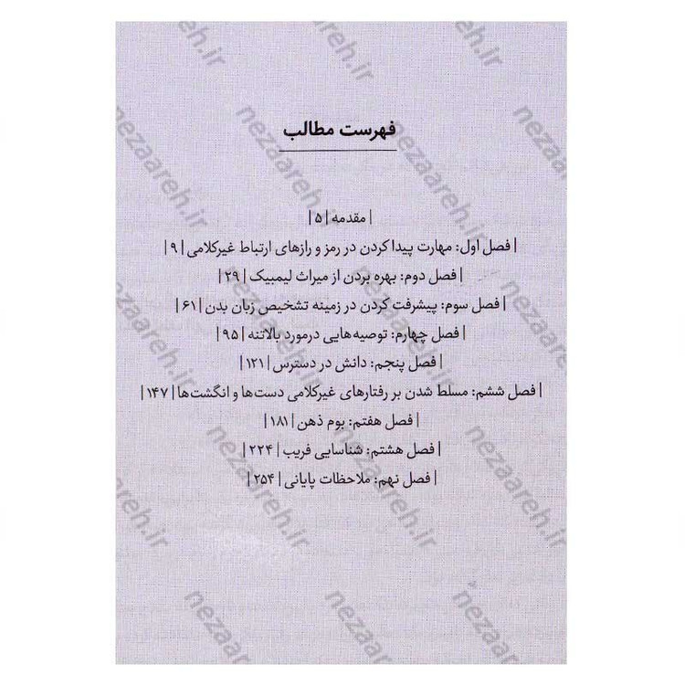 کتاب زبان بدن (راهنمایی های مامور سابق اف.بی.آی در خصوص زبان بدن) اثر جو ناوارو