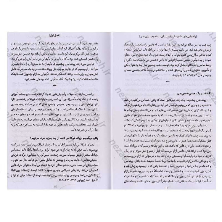 کتاب زبان بدن (راهنمایی های مامور سابق اف.بی.آی در خصوص زبان بدن) اثر جو ناوارو