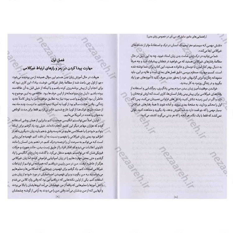 کتاب زبان بدن (راهنمایی های مامور سابق اف.بی.آی در خصوص زبان بدن) اثر جو ناوارو