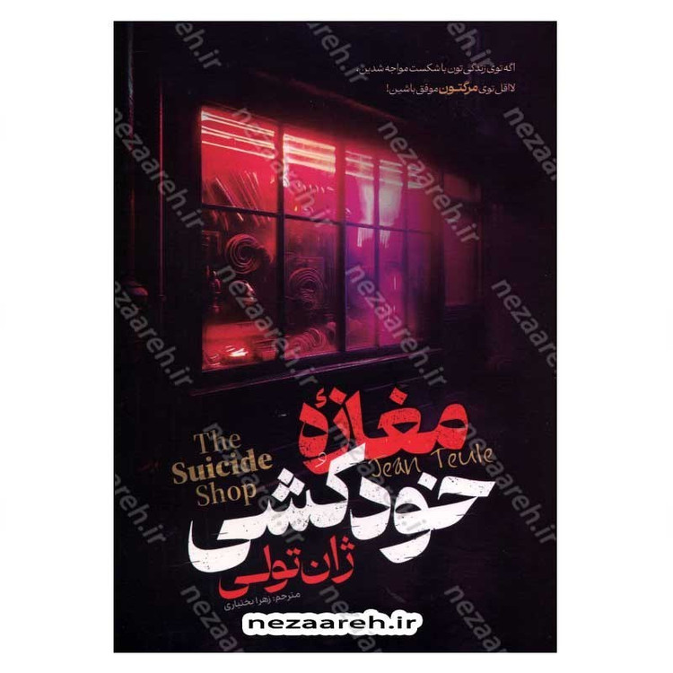 کتاب مغازه خودکشی اثر ژان تولی