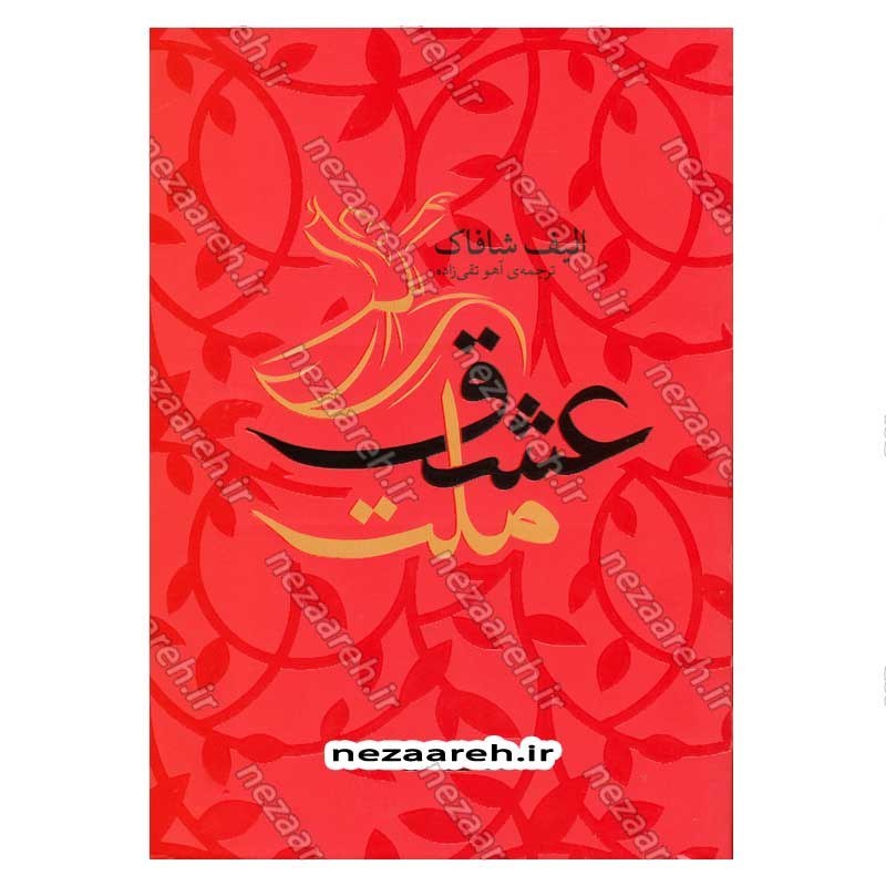 کتاب ملت عشق (متن کامل) اثر الیف شافاک