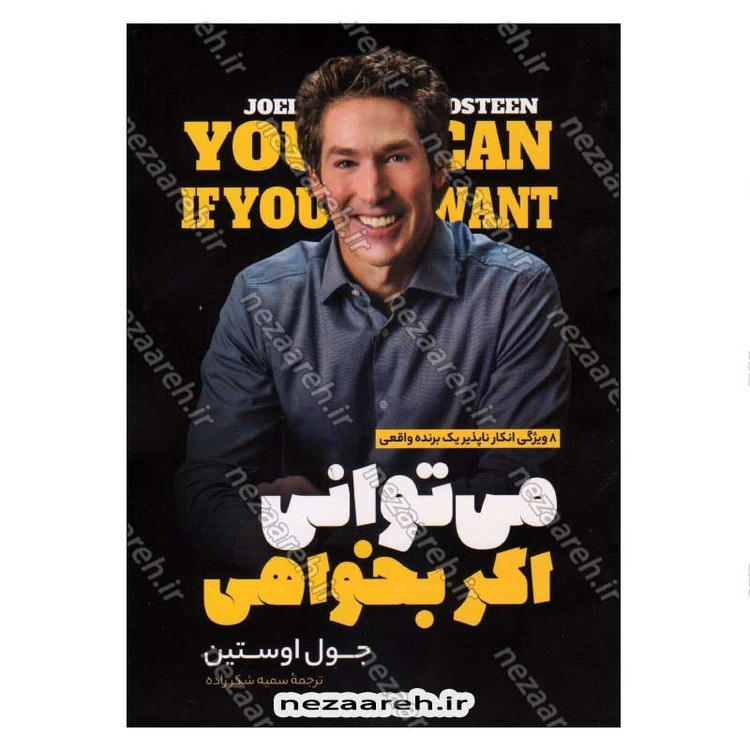 کتاب می توانی اگر بخواهی (8 ویژگی انکار ناپذیر یک برنده واقعی) اثر جوئل اوستین
