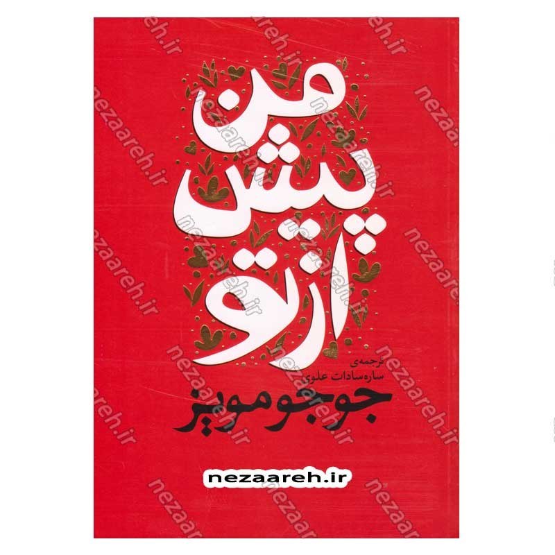 کتاب من پیش از تو اثر جوجو مویز