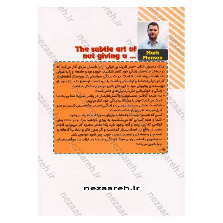 کتاب هنر ظریف بی خیالی (رویکردی درونی برای زندگی بهتر) اثر مارک منسون