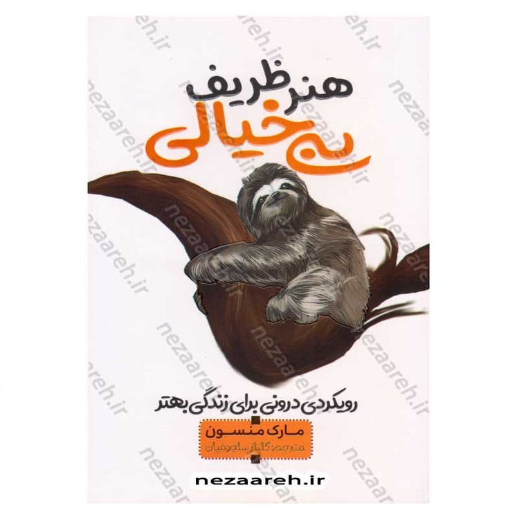 کتاب هنر ظریف بی خیالی (رویکردی درونی برای زندگی بهتر) اثر مارک منسون