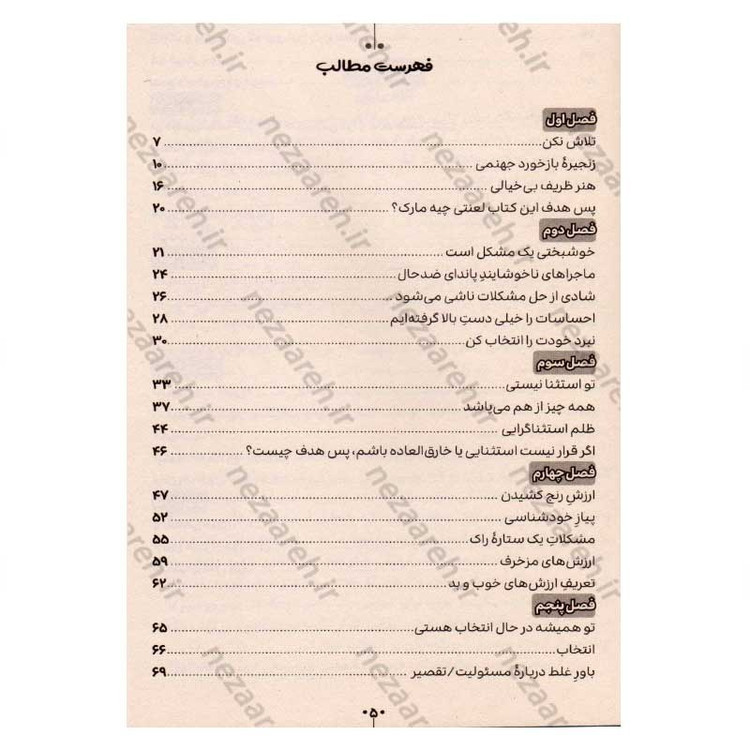 کتاب هنر ظریف بی خیالی (رویکردی درونی برای زندگی بهتر) اثر مارک منسون