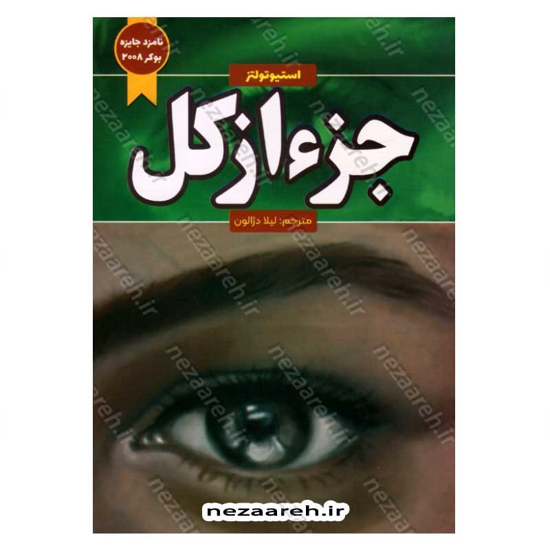 کتاب جزء از کل اثر استیو تولتز