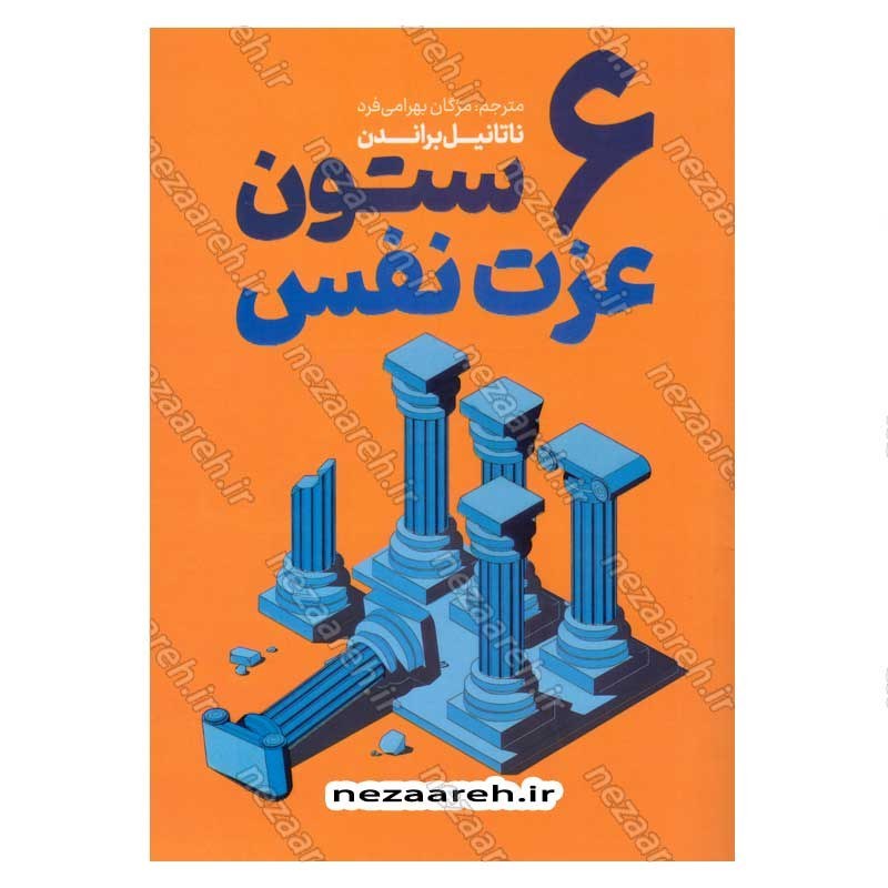 کتاب 6 ستون عزت نفس اثر ناتانیل براندن