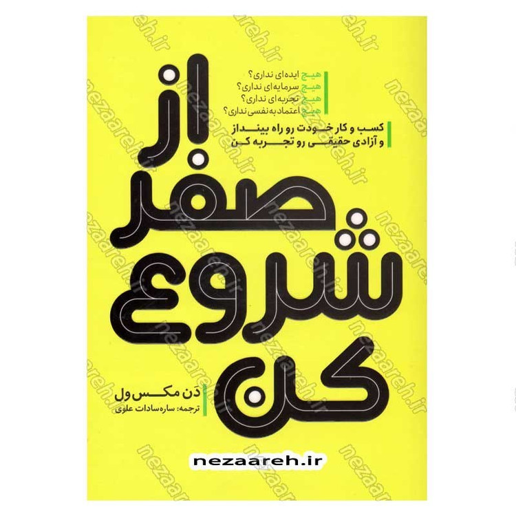 کتاب از صفر شروع کن (کسب و کار خودت رو راه بینداز و آزادی حقیقی رو تجربه کن) اثر دن مکس ول