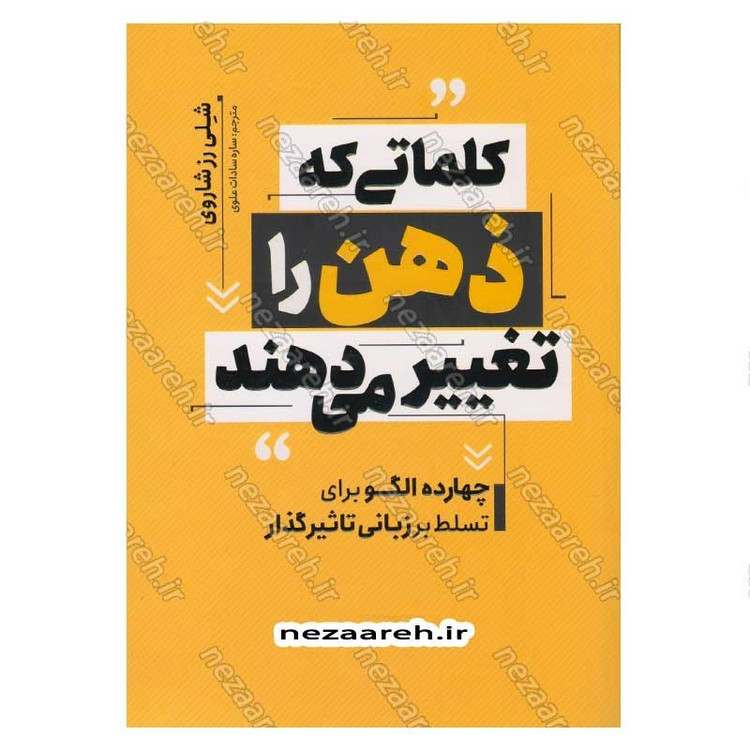 کتاب کلماتی که ذهن را تغییر می دهند اثر شلی رز شاروی