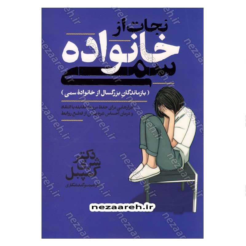 کتاب نجات از خانواده سمی اثر دکتر شری کمپبل