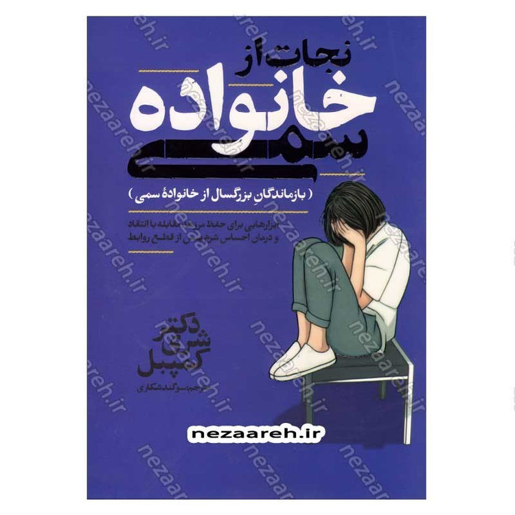 کتاب نجات از خانواده سمی اثر دکتر شری کمپبل