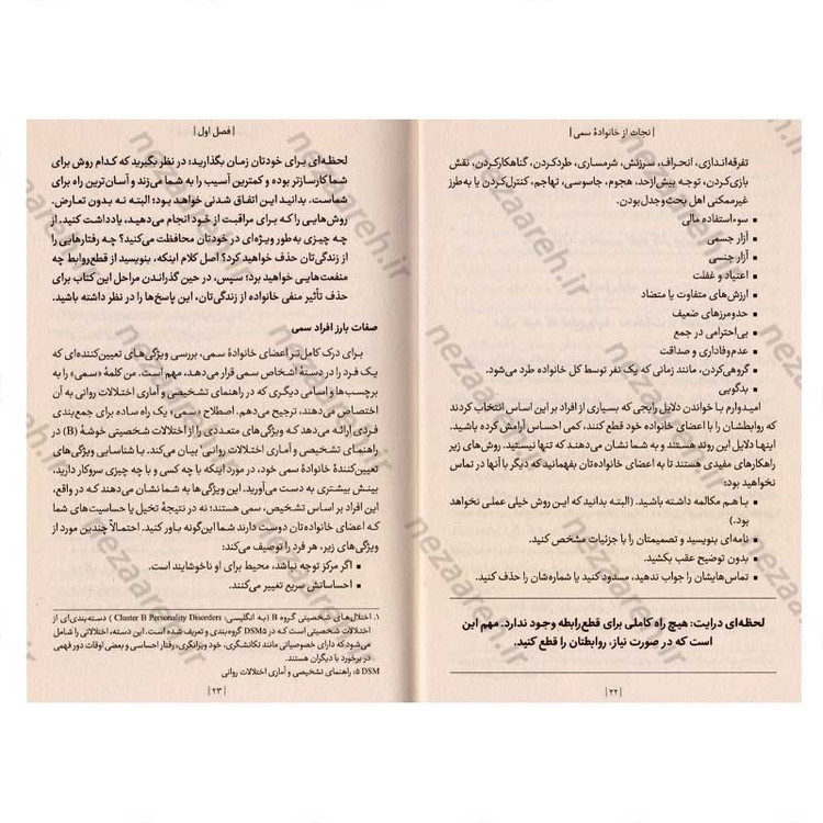 کتاب نجات از خانواده سمی اثر دکتر شری کمپبل