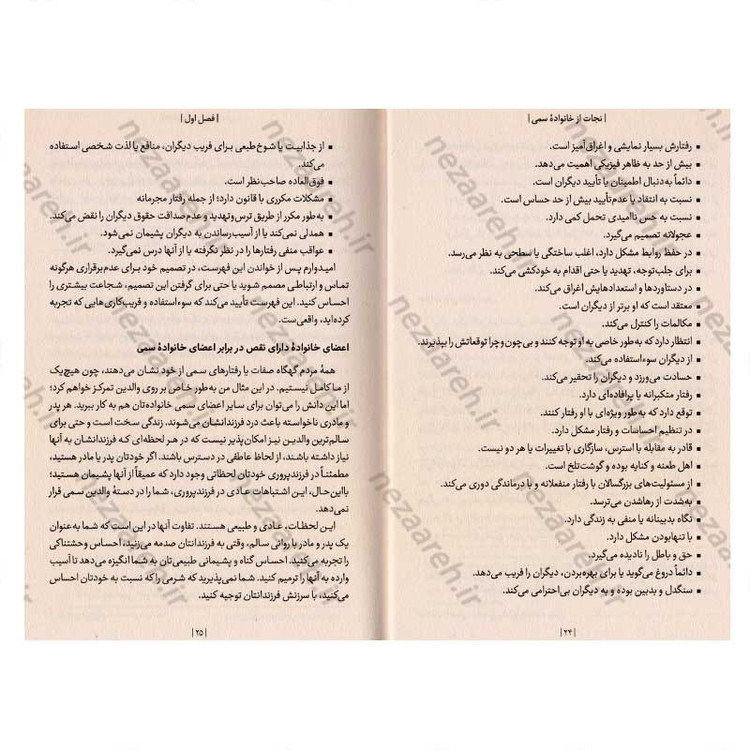 کتاب نجات از خانواده سمی اثر دکتر شری کمپبل