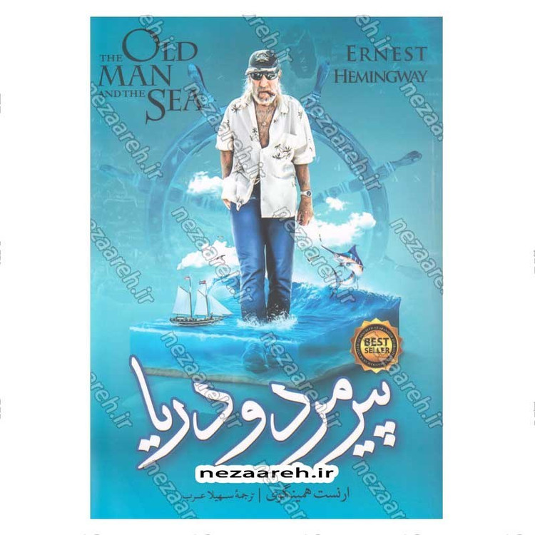 کتاب پیرمرد و دریا اثر ارنست همینگوی