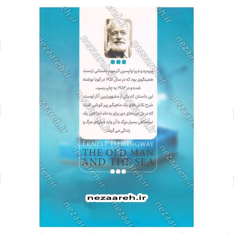 کتاب پیرمرد و دریا اثر ارنست همینگوی