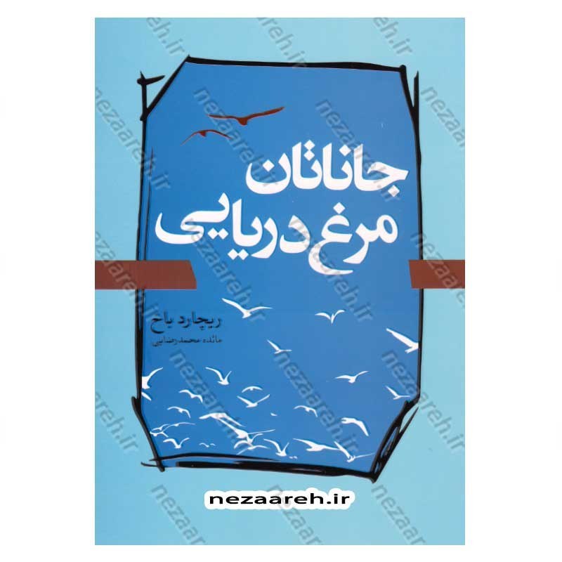 کتاب جاناتان مرغ دریایی اثر ریچارد باخ