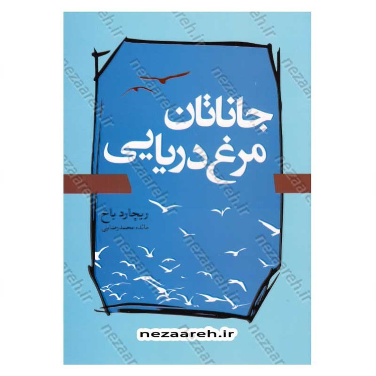 کتاب جاناتان مرغ دریایی اثر ریچارد باخ