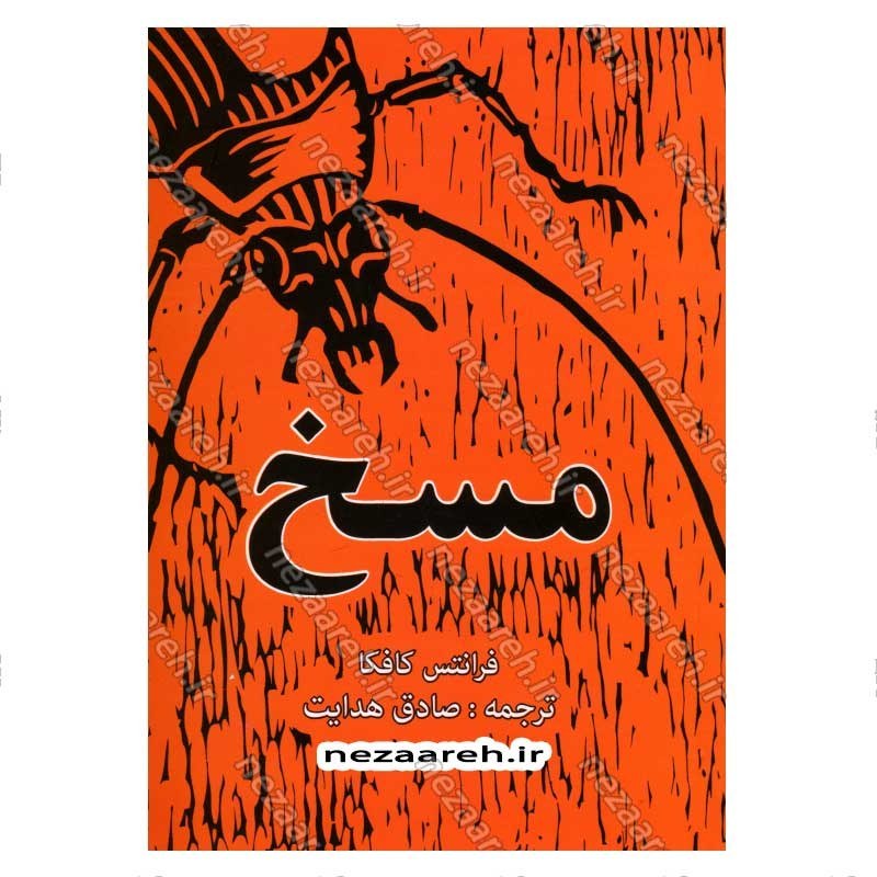کتاب مسخ اثر فرانتس کافکا انتشارات آراستگان