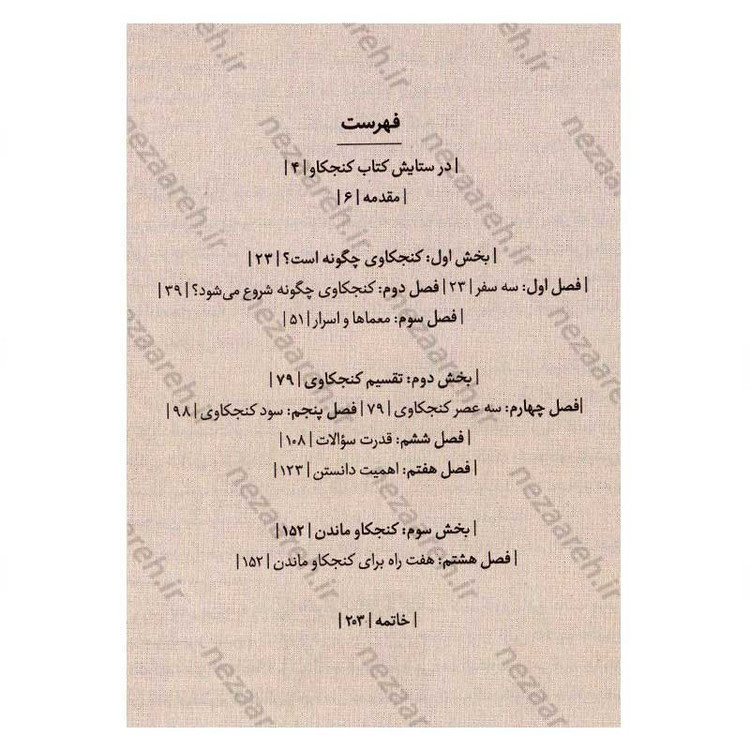 کتاب کنجکاو (اشتیاق به دانستن و این که چرا آینده شما به آن بستگی دارد) اثر ایان لزلی
