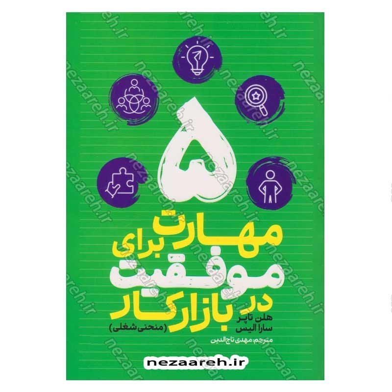 کتاب 5 مهارت برای موفقیت در بازار کار اثر هلن تاپر و سارا الیس