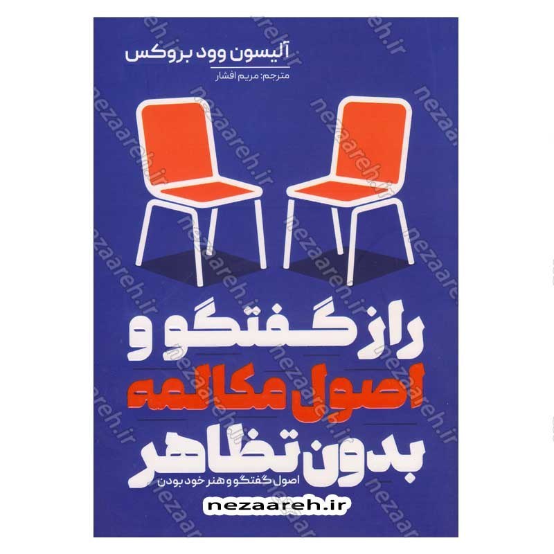 کتاب راز گفتگو و اصول مکالمه بدون تظاهر اثر آلیسون وود بروکس
