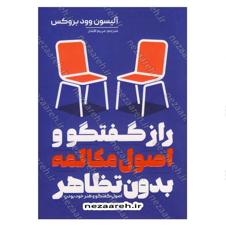 کتاب راز گفتگو و اصول مکالمه بدون تظاهر اثر آلیسون وود بروکس
