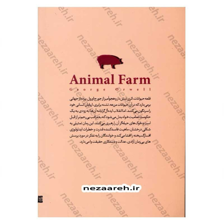 کتاب قلعه حیوانات (متن کامل دوزبانه) اثر جورج اورول