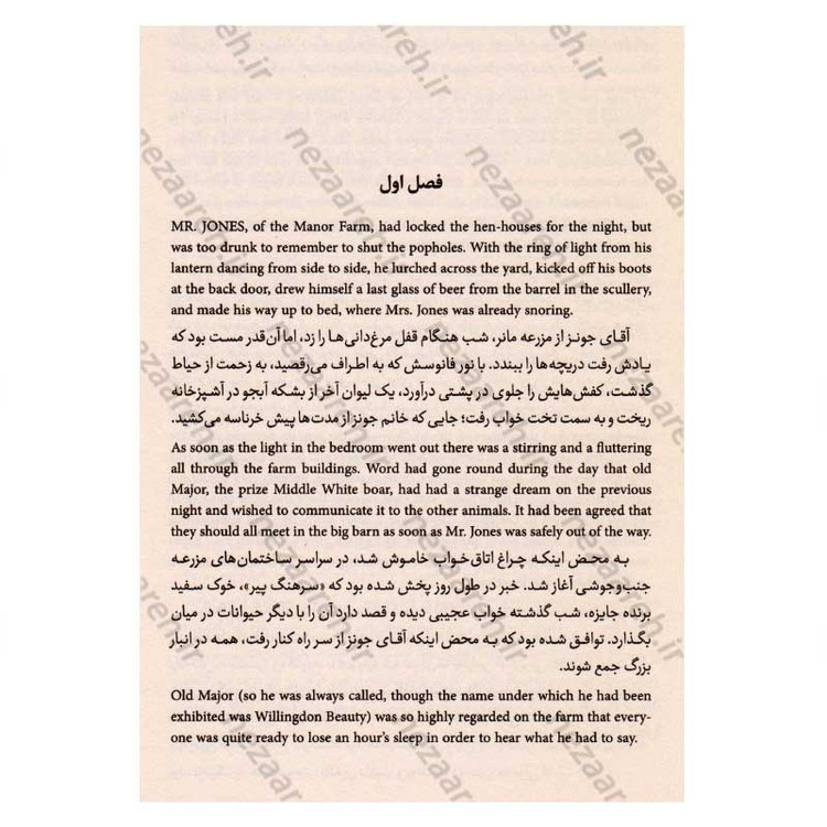 کتاب قلعه حیوانات (متن کامل دوزبانه) اثر جورج اورول