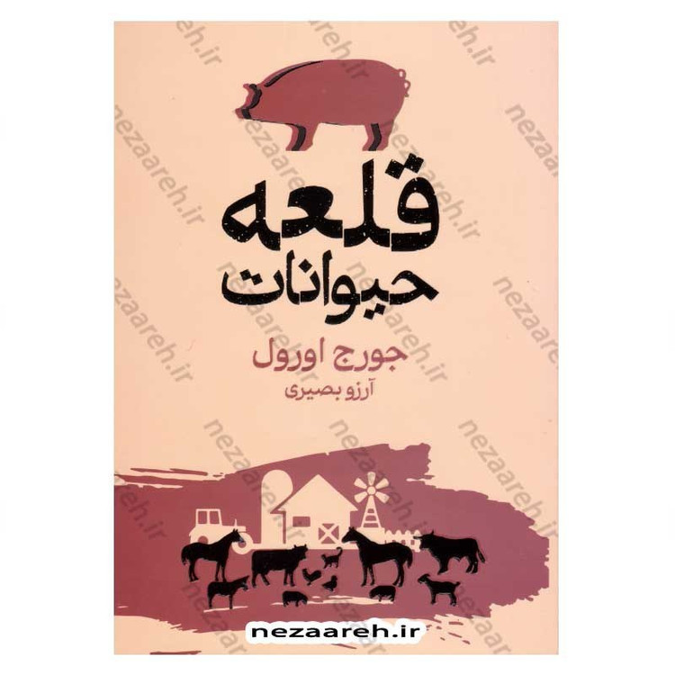 کتاب قلعه حیوانات (متن کامل دوزبانه) اثر جورج اورول