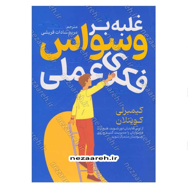 کتاب غلبه بر وسواس فکری عملی اثر کیمبرلی کوینلان