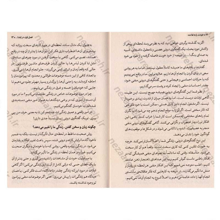 کتاب خودت را به فنا نده (افکارت رو رها کن و به زندگیت بچسب) اثر گری جان بیشاپ