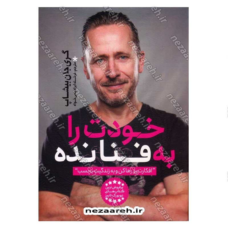 کتاب خودت را به فنا نده (افکارت رو رها کن و به زندگیت بچسب) اثر گری جان بیشاپ