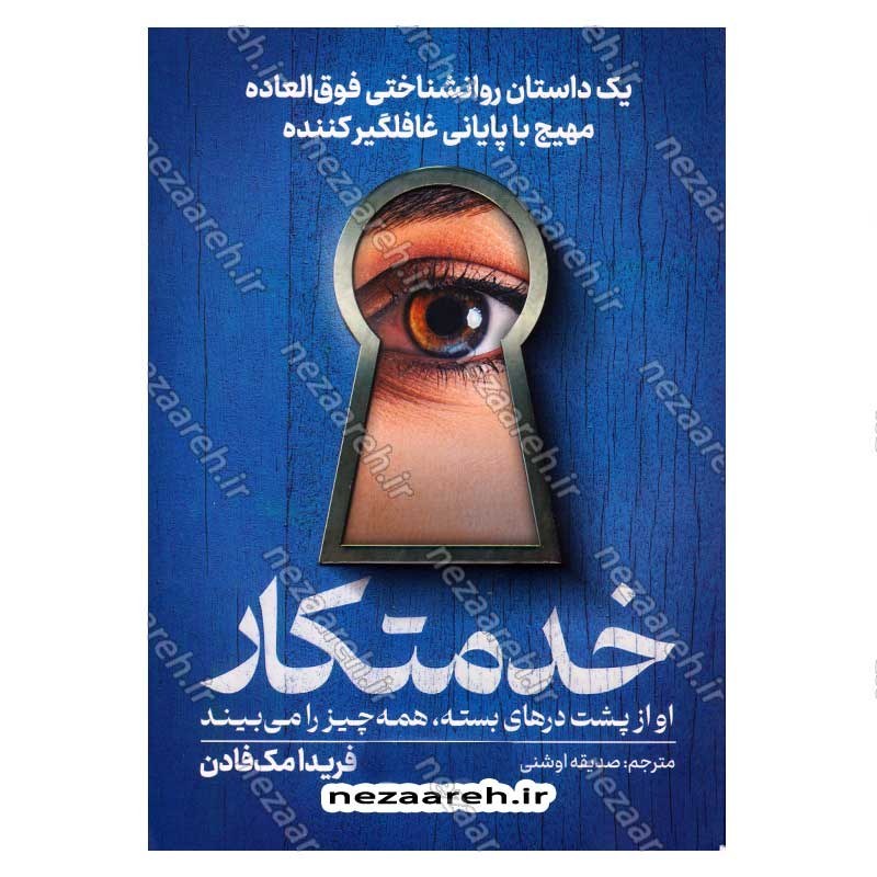 کتاب خدمتکار (او از پشت درهای بسته، همه چیز را می بیند) اثر فریدا مک فادن