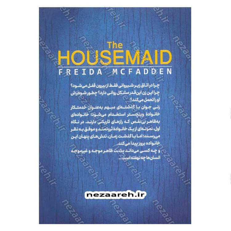 کتاب خدمتکار (او از پشت درهای بسته، همه چیز را می بیند) اثر فریدا مک فادن