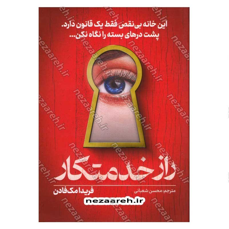 کتاب راز خدمتکار (این خانه بی نقص فقط یک قانون دارد. پشت درهای بسته را نگاه نکن) اثر فریدا مک فادن